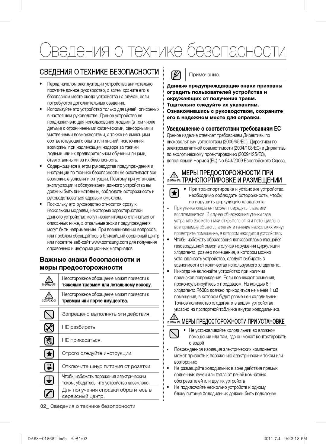 Samsung RF62HEVB1/BWT manual Важные знаки безопасности и меры предосторожности, Уведомление о соответствии требованиям ЕС 