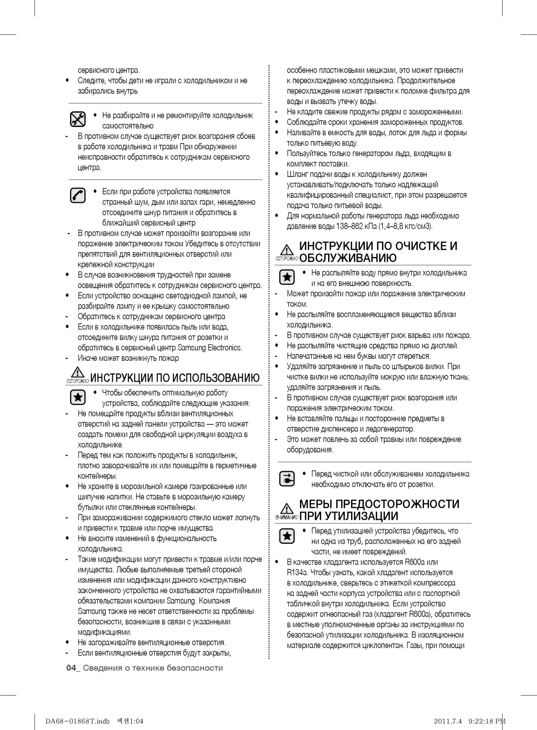 Samsung RF62HEVB1/BWT, RF62HEPN1/BWT manual 04 Сведения о технике безопасности 