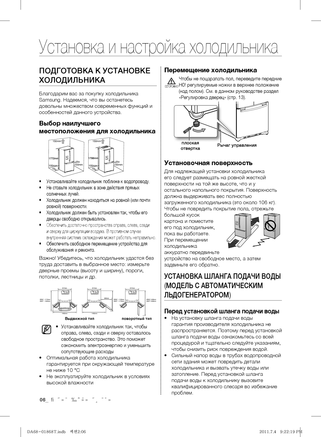 Samsung RF62HEVB1/BWT, RF62HEPN1/BWT Подготовка К Установке Холодильника, Выбор наилучшего местоположения для холодильника 