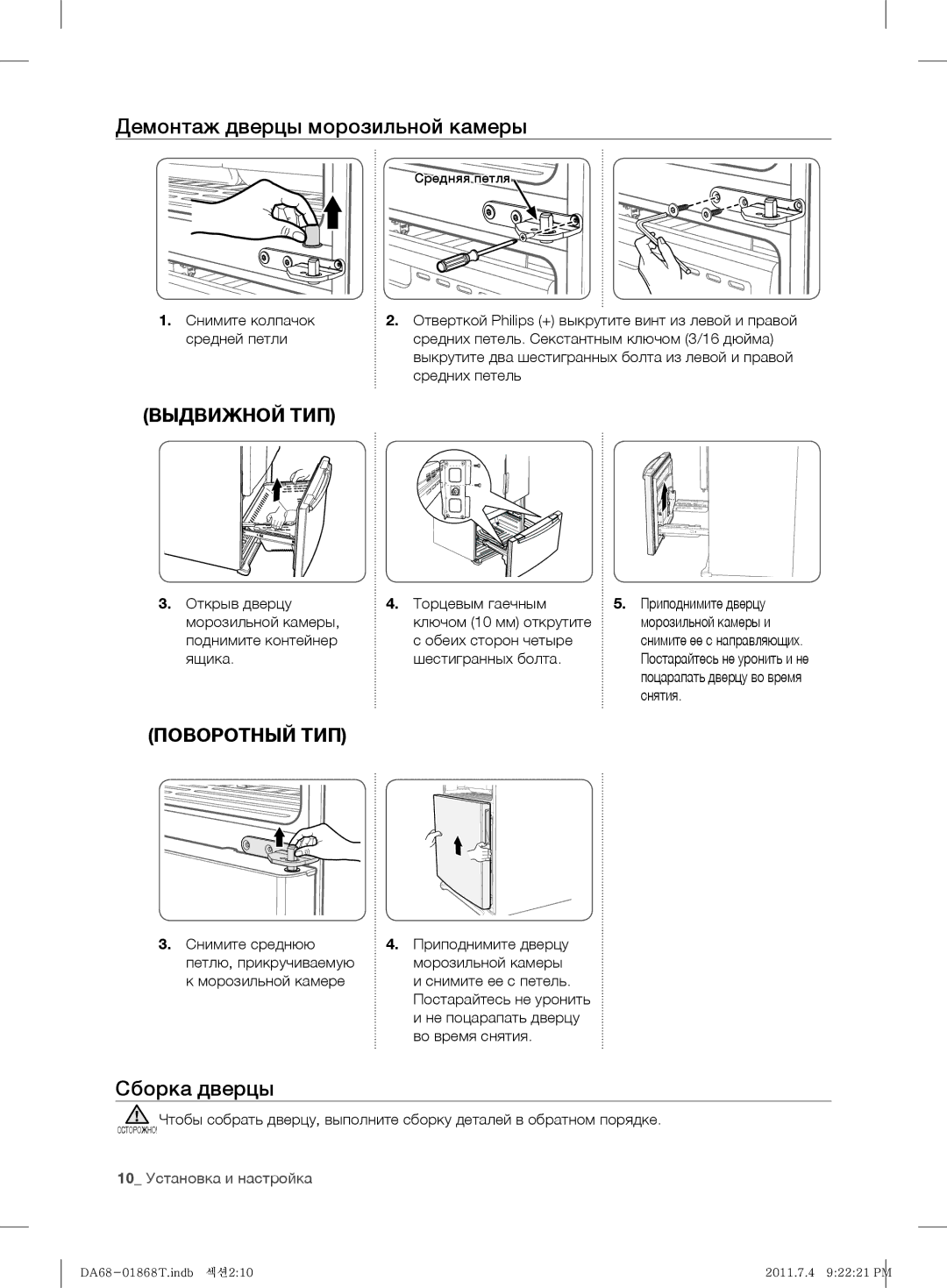 Samsung RF62HEVB1/BWT, RF62HEPN1/BWT manual Демонтаж дверцы морозильной камеры, Сборка дверцы, 10 Установка и настройка 
