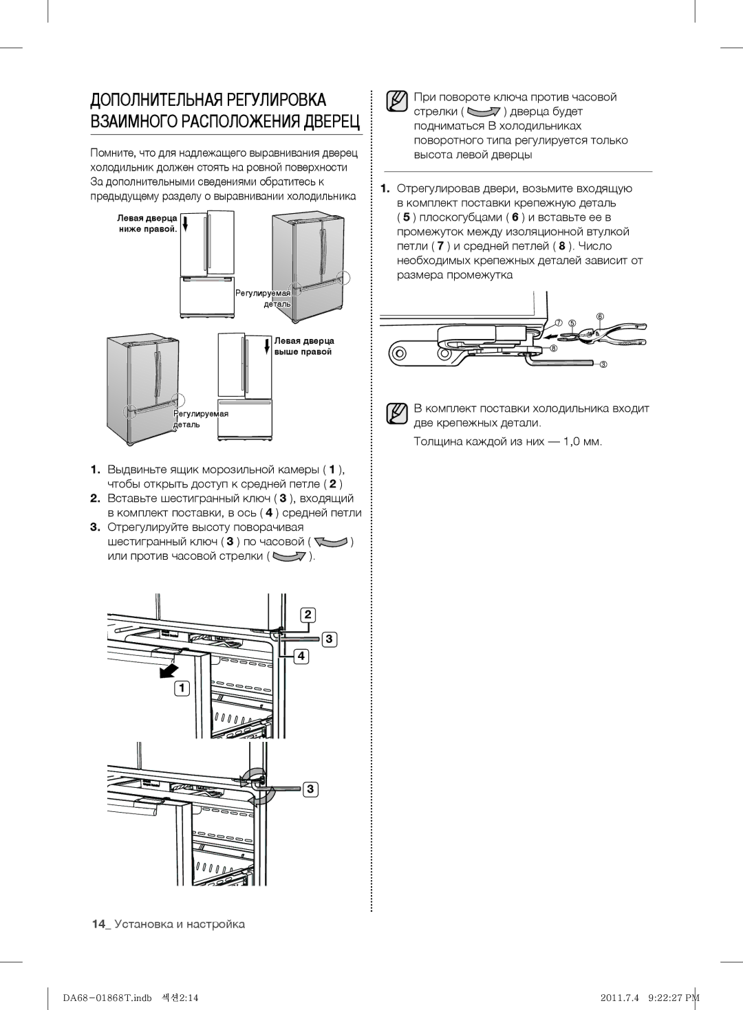 Samsung RF62HEVB1/BWT, RF62HEPN1/BWT Дополнительная Регулировка Взаимного Расположения Дверец, 14 Установка и настройка 