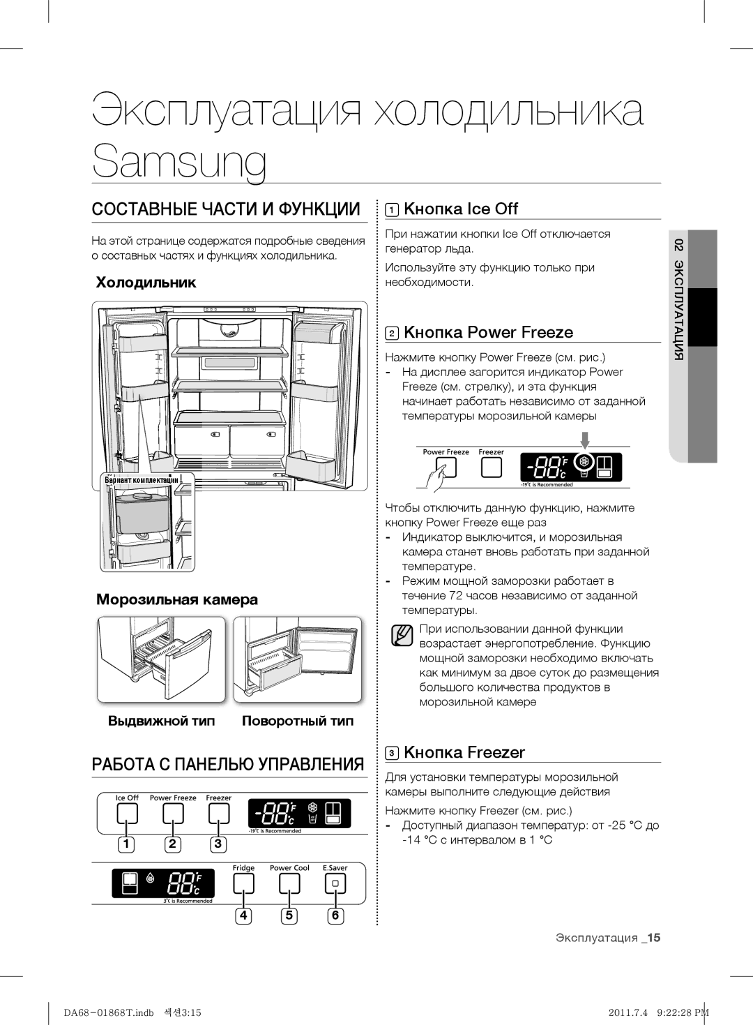 Samsung RF62HEPN1/BWT manual Эксплуатация холодильника Samsung, Кнопка Ice Off, Кнопка Power Freeze, Кнопка Freezer 