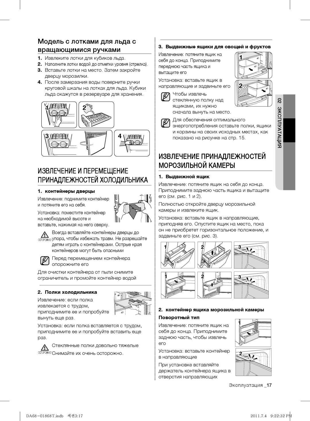 Samsung RF62HEPN1/BWT, RF62HEVB1/BWT manual Модель с лотками для льда с вращающимися ручками 