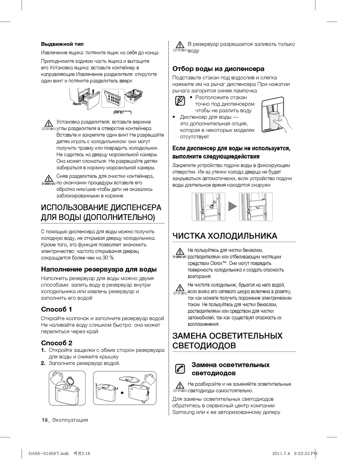 Samsung RF62HEVB1/BWT, RF62HEPN1/BWT manual Чистка Холодильника, Замена Осветительных Светодиодов 