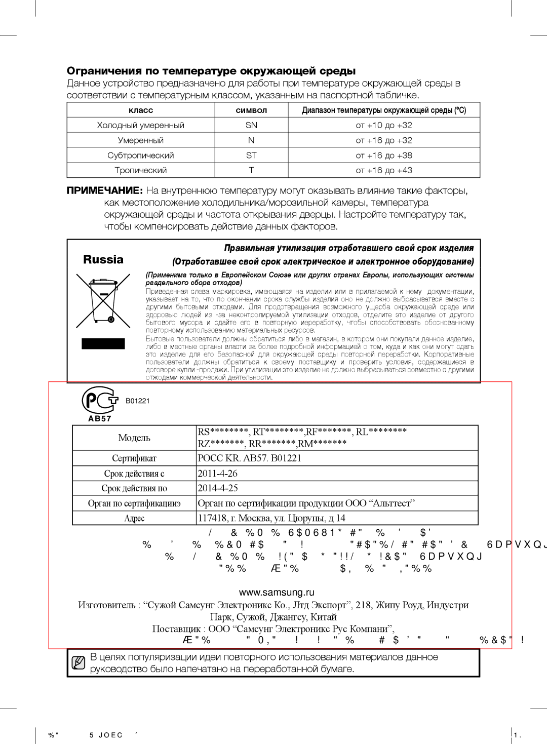 Samsung RF62HEVB1/BWT, RF62HEPN1/BWT manual Russia, Ограничения по температуре окружающей среды 