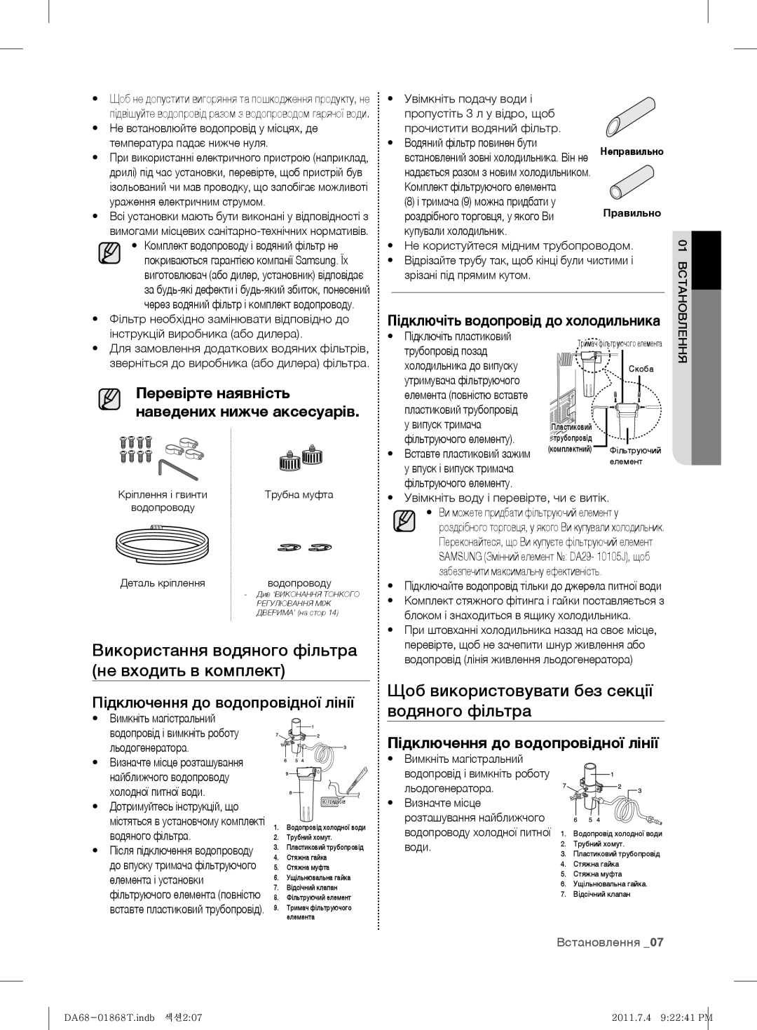 Samsung RF62HEPN1/BWT Використання водяного фільтра не входить в комплект, Щоб використовувати без секції водяного фільтра 