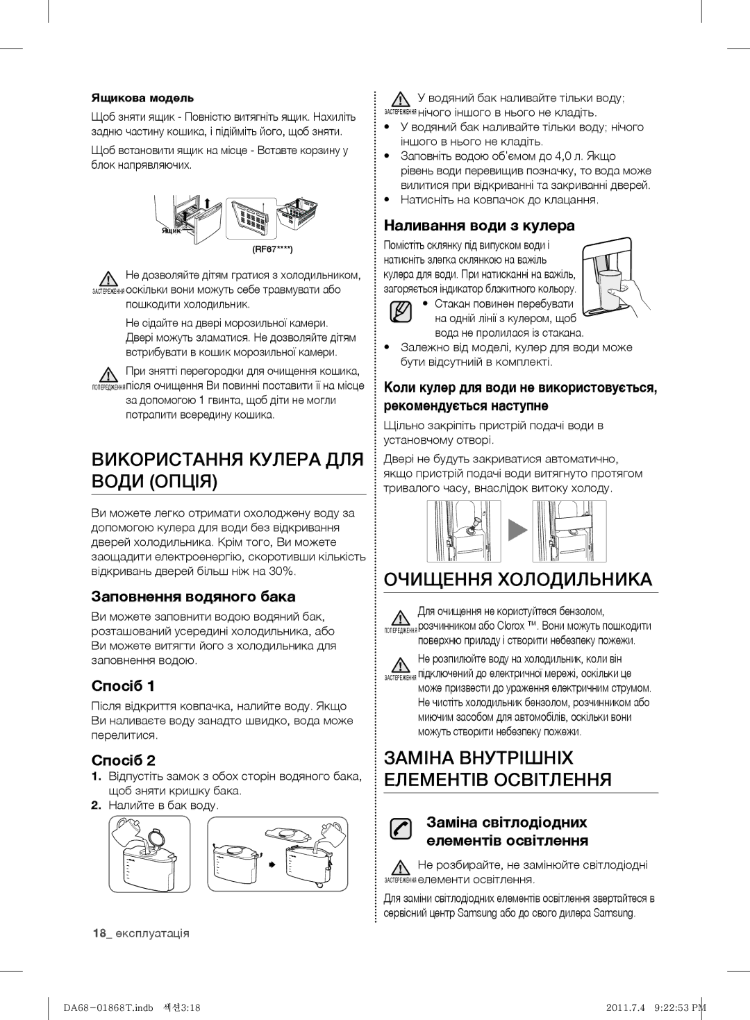 Samsung RF62HEVB1/BWT Використання Кулера ДЛЯ Води Опція, Очищення Холодильника, Заміна Внутрішніх Елементів Освітлення 