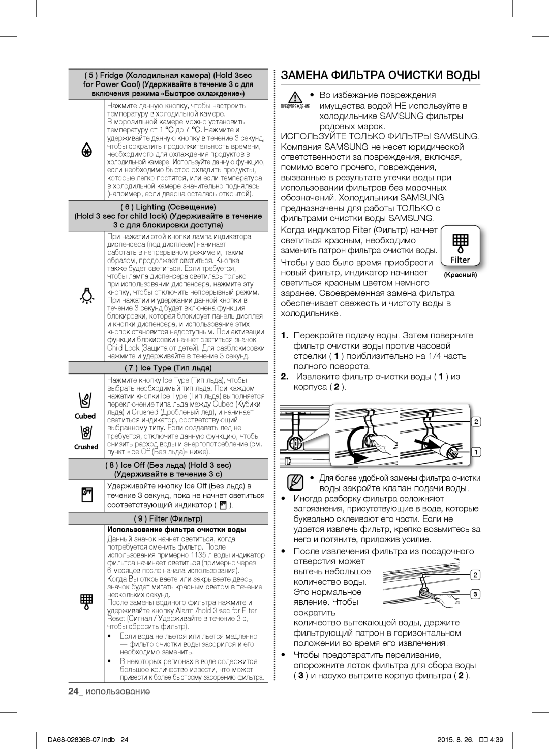 Samsung RF858QALASL/ML manual Замена Фильтра Очистки Воды, 24 использование, Во избежание повреждения 