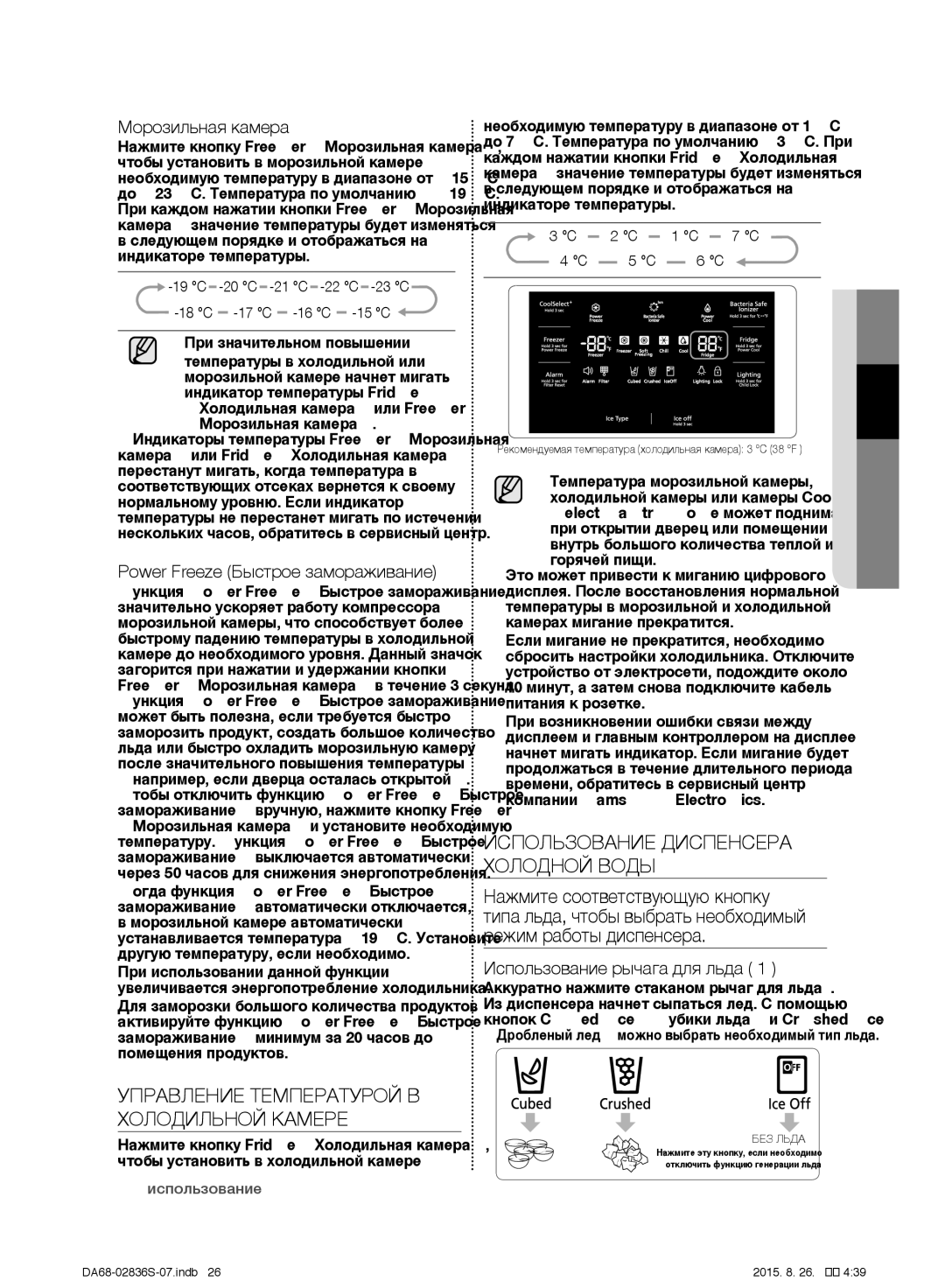 Samsung RF858QALASL/ML manual Управление Температурой В Холодильной Камере, Использование Диспенсера Холодной Воды 