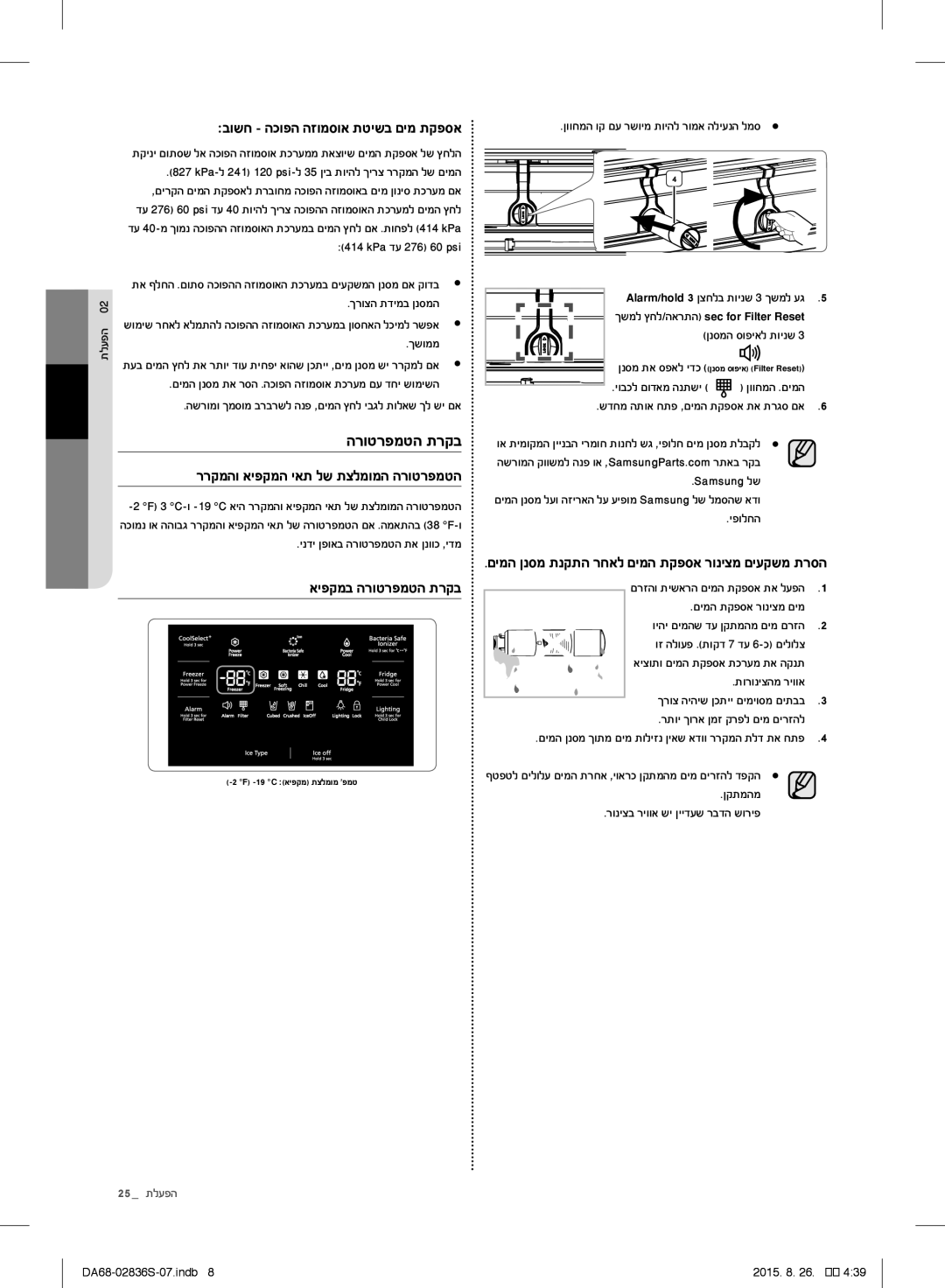 Samsung RF858QALASL/ML manual איפקמב הרוטרפמטה תרקב, ךשמל ץדל/הארתה sec for Filter Reset, 25 תליפה 