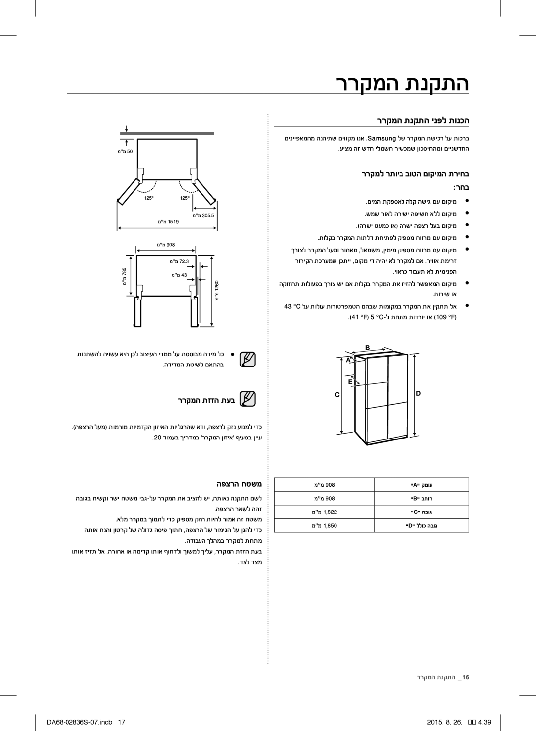 Samsung RF858QALASL/ML manual ררקמה ת קתה, ררקמה תנקתה ינפל תונכה, ררקמה תזזה תעב, הפצרה חטשמ 