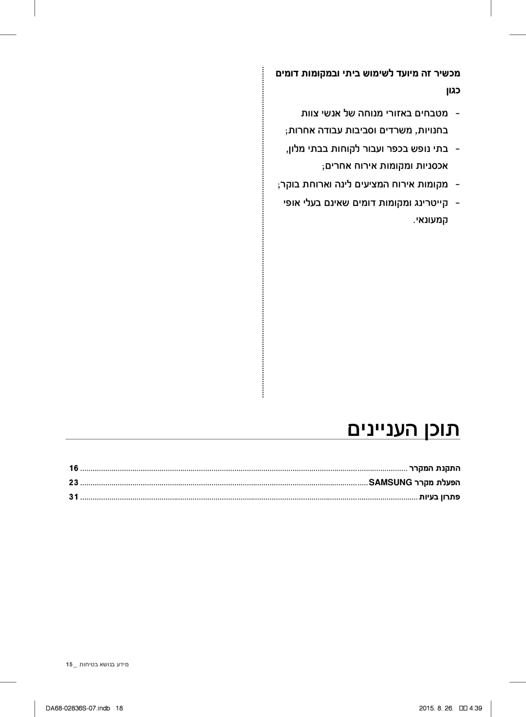 Samsung RF858QALASL/ML manual יפוא יליב ם יאש םימוד תומוקמו ג יר ייק יא וימק, 15 תודי ב אשו ב ידימ 