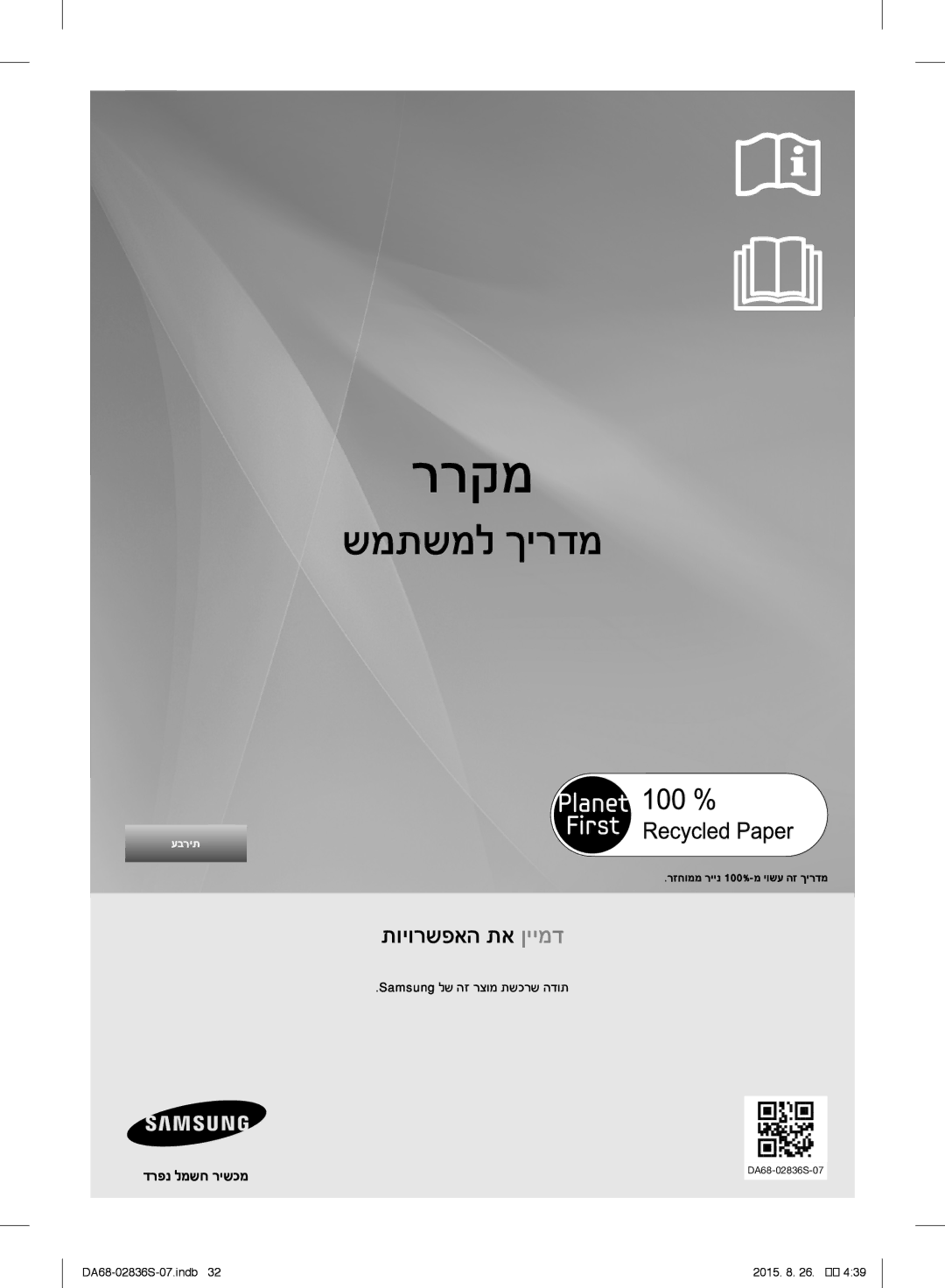 Samsung RF858QALASL/ML manual דרפנ למשח רישכמ, Samsung לש הז רצומ תשכרש הדות, רזחוממ ריינ 100%-מ יושע הז ךירדמ 