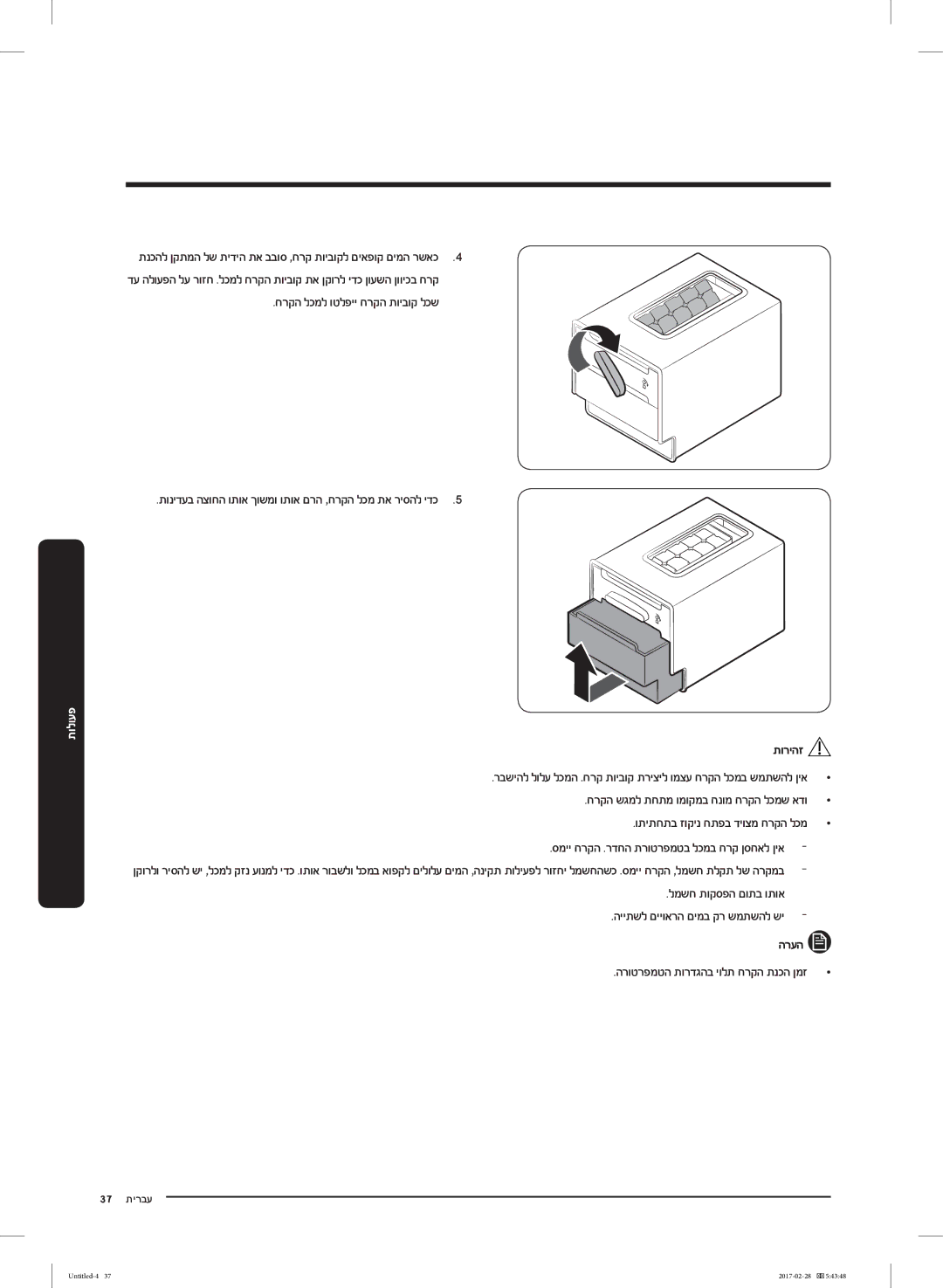 Samsung RF85K9002SR/ML manual למשח תוקספה םותב ותוא הייתשל םייוארה םימב קר שמתשהל שי, הרוטרפמטה תורדגהב יולת חרקה תנכה ןמז 