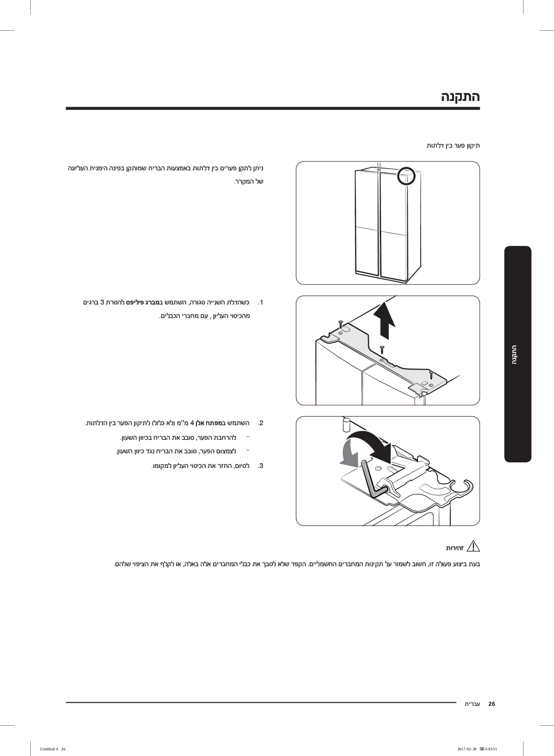 Samsung RF85K9002SR/ML manual הנקתה, ומוקמל ןוילעה יוסיכה תא רזחה ,םויסל 