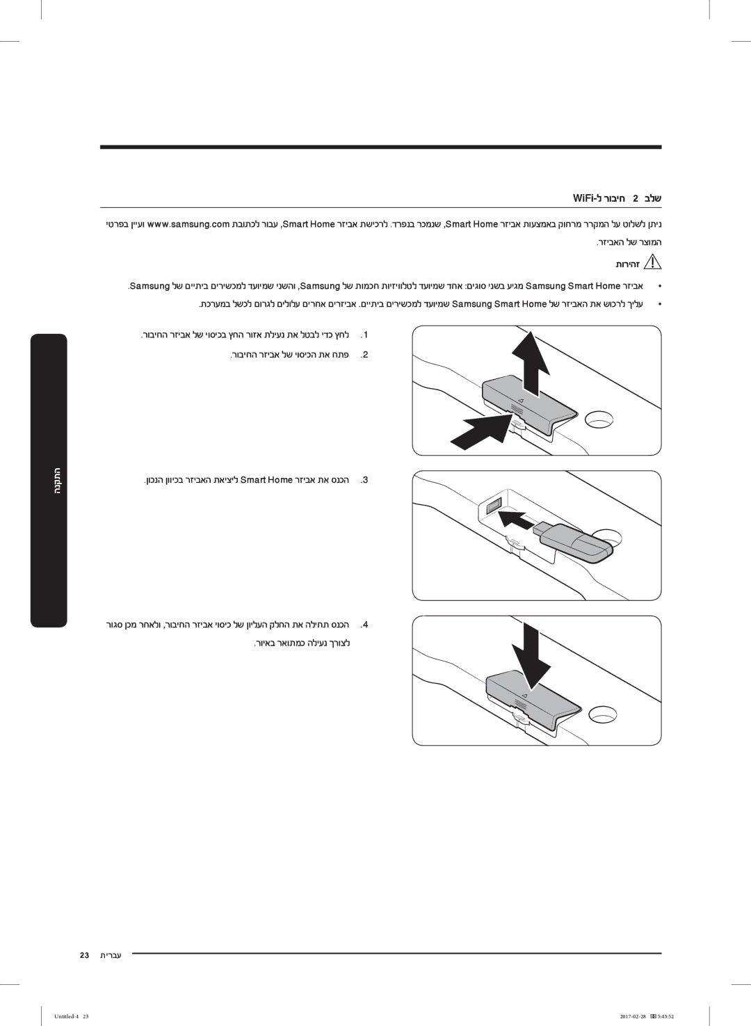 Samsung RF85K9002SR/ML manual WiFi-ל רוביח 2 בלש, רזיבאה לש רצומה, רוביחה רזיבא לש יוסיכה תא חתפ 