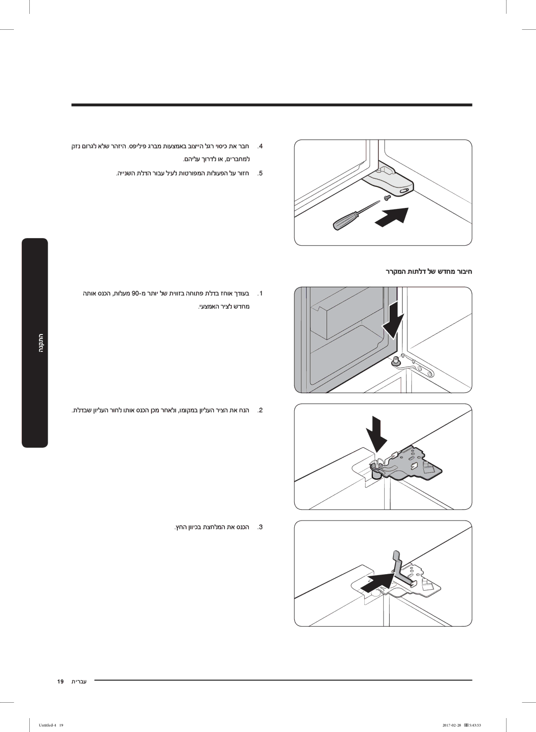 Samsung RF85K9002SR/ML manual ררקמה תותלד לש שדחמ רוביח, םהילע ךורדל וא ,םירבחמל 