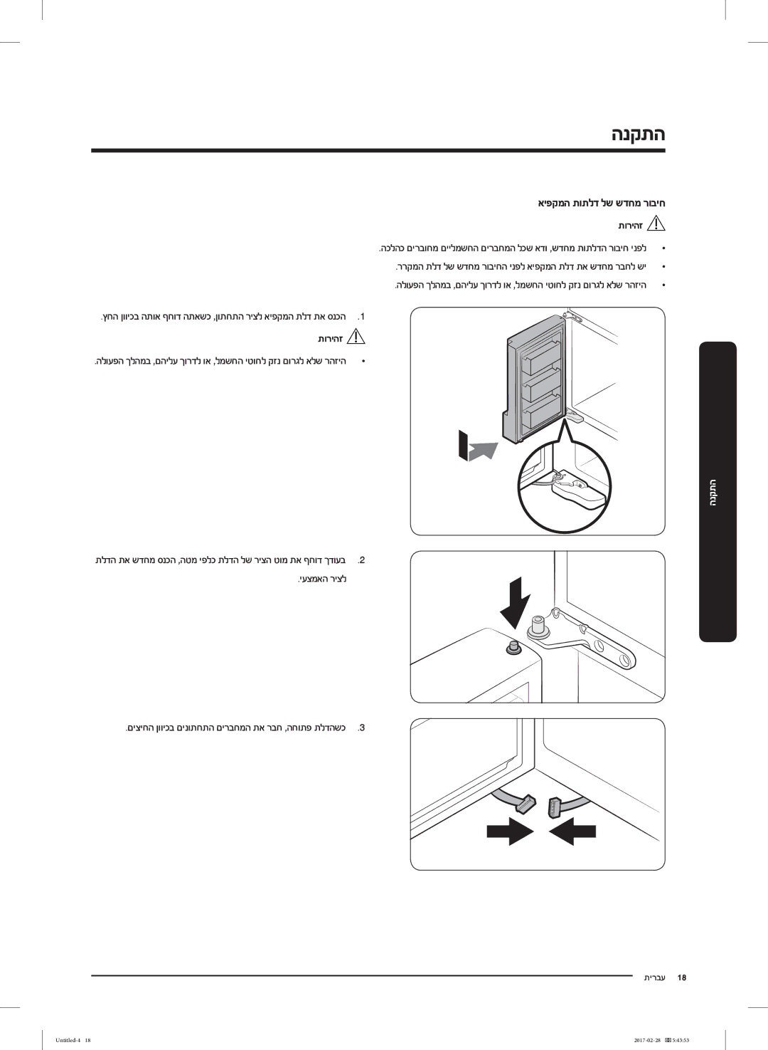 Samsung RF85K9002SR/ML manual איפקמה תותלד לש שדחמ רוביח, ררקמה תלד לש שדחמ רוביחה ינפל איפקמה תלד תא שדחמ רבחל שי 