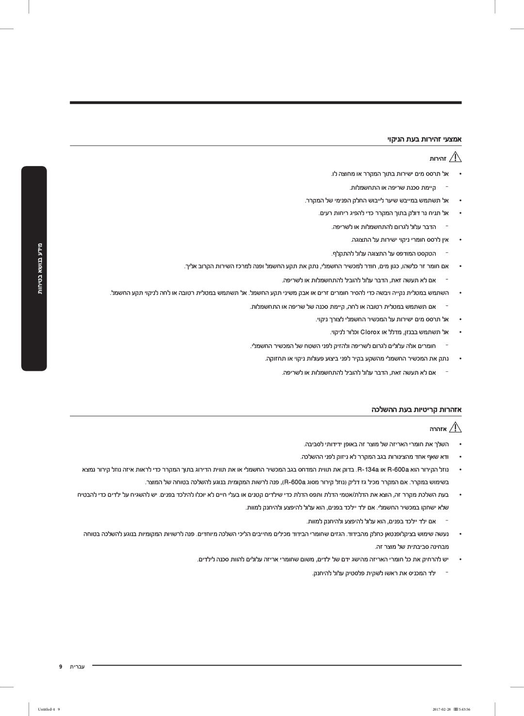 Samsung RF85K9002SR/ML manual יוקינה תעב תוריהז יעצמא, הכלשהה תעב תויטירק תורהזא 