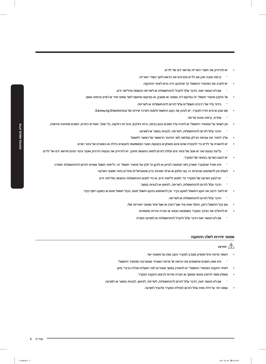 Samsung RF85K9002SR/ML manual הנקתהה בלשל תוריהז יעצמא, הפירשל וא תולמשחתהל םורגל לולע םיילמשח םיביכר לש יולב דודיב 