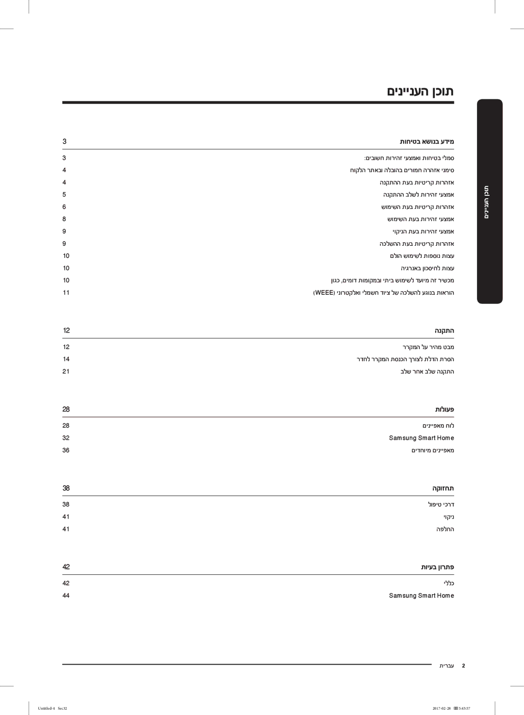 Samsung RF85K9002SR/ML manual תוחיטב אשונב עדימ, תולועפ, הקוזחת, תויעב ןורתפ 