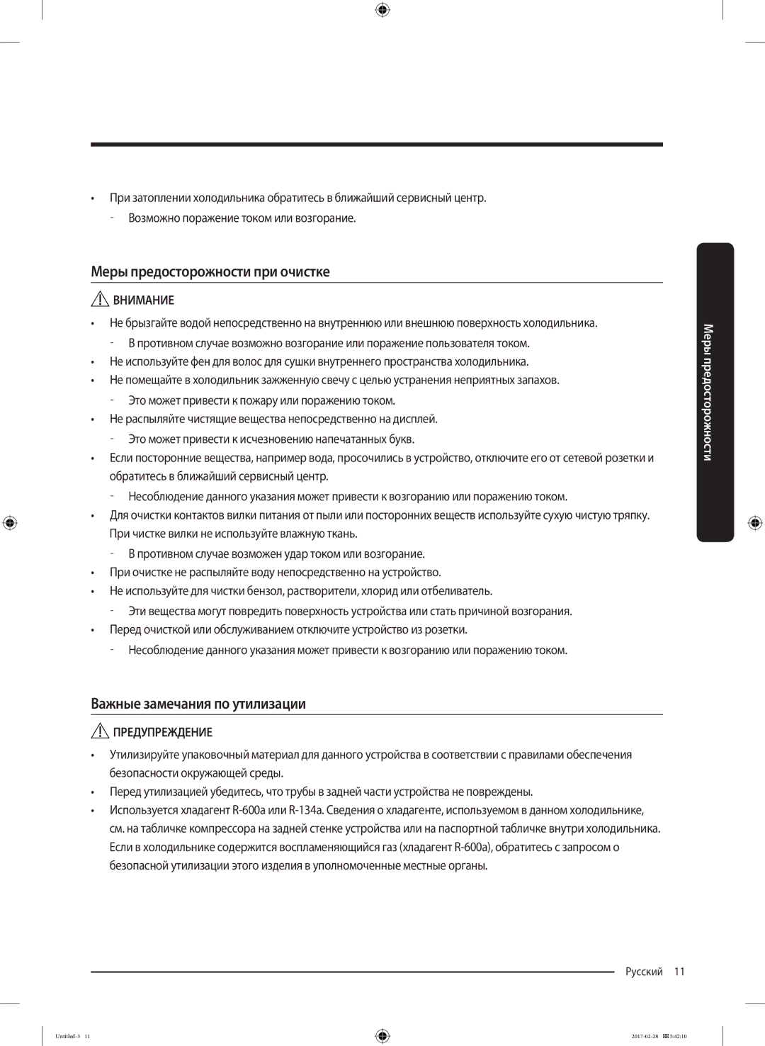 Samsung RF85K9002SR/ML manual Меры предосторожности при очистке, Важные замечания по утилизации 