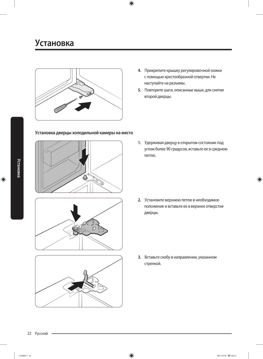 Samsung RF85K9002SR/ML manual Установка дверцы холодильной камеры на место 