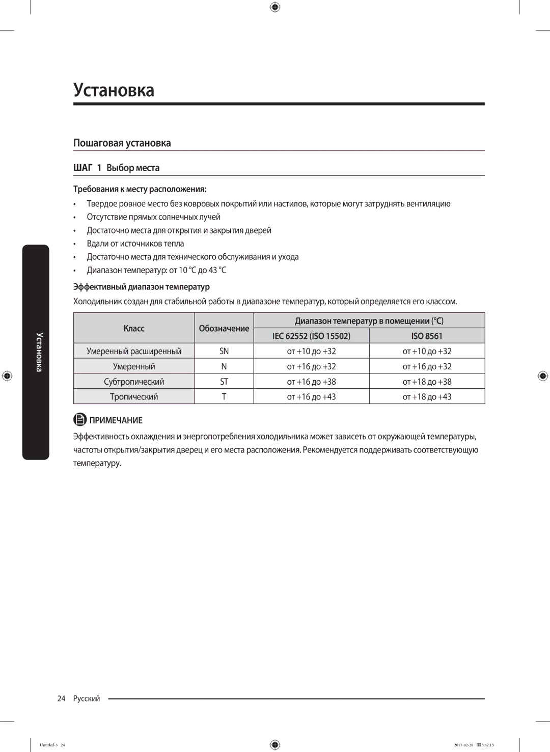 Samsung RF85K9002SR/ML manual Пошаговая установка, ШАГ 1 Выбор места 