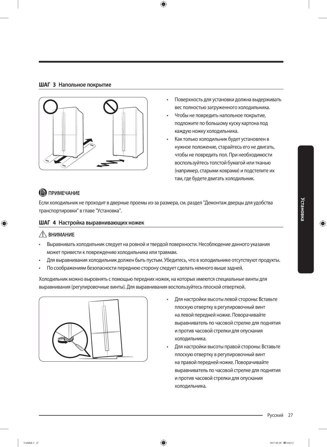 Samsung RF85K9002SR/ML manual ШАГ 3 Напольное покрытие, ШАГ 4 Настройка выравнивающих ножек 