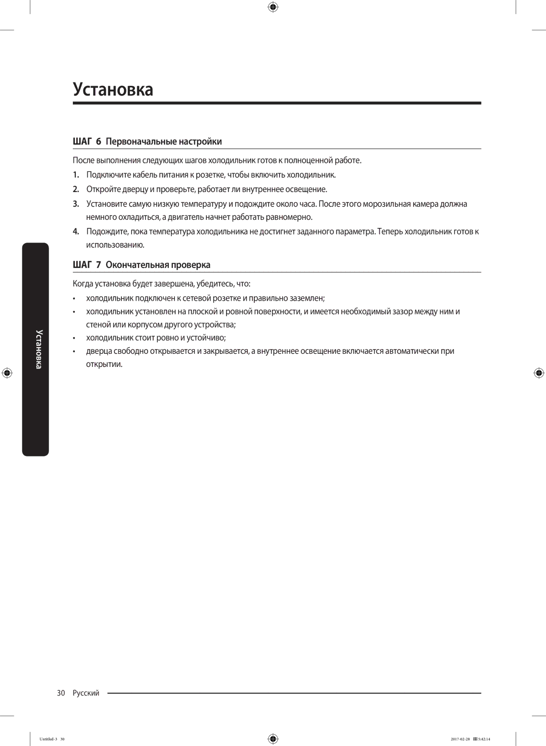 Samsung RF85K9002SR/ML manual ШАГ 6 Первоначальные настройки, ШАГ 7 Окончательная проверка 