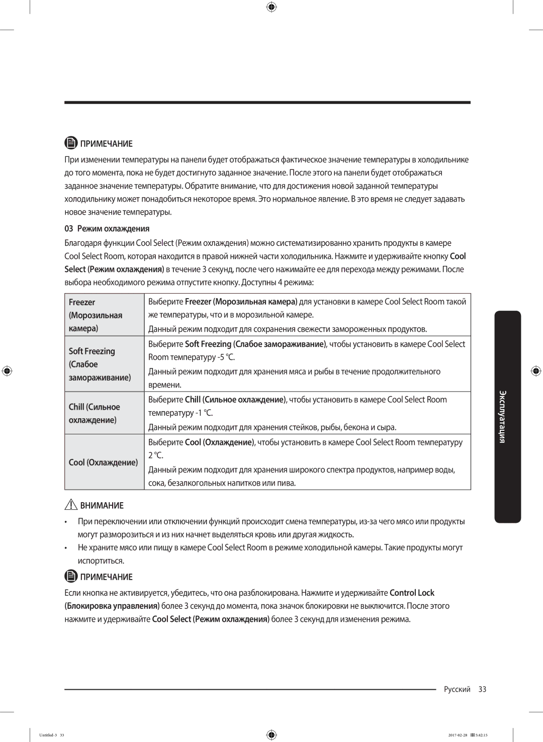 Samsung RF85K9002SR/ML manual 03 Режим охлаждения, Soft Freezing, Слабое, Chill Сильное 