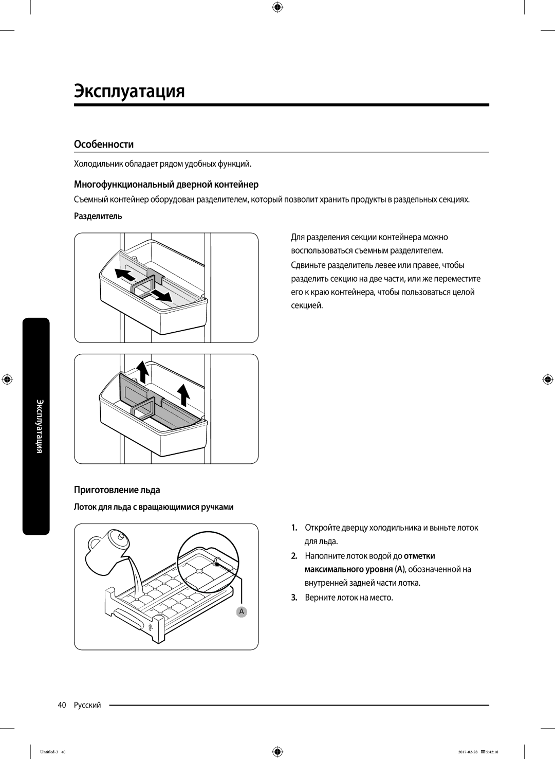 Samsung RF85K9002SR/ML manual Особенности, Многофункциональный дверной контейнер, Приготовление льда, Разделитель 