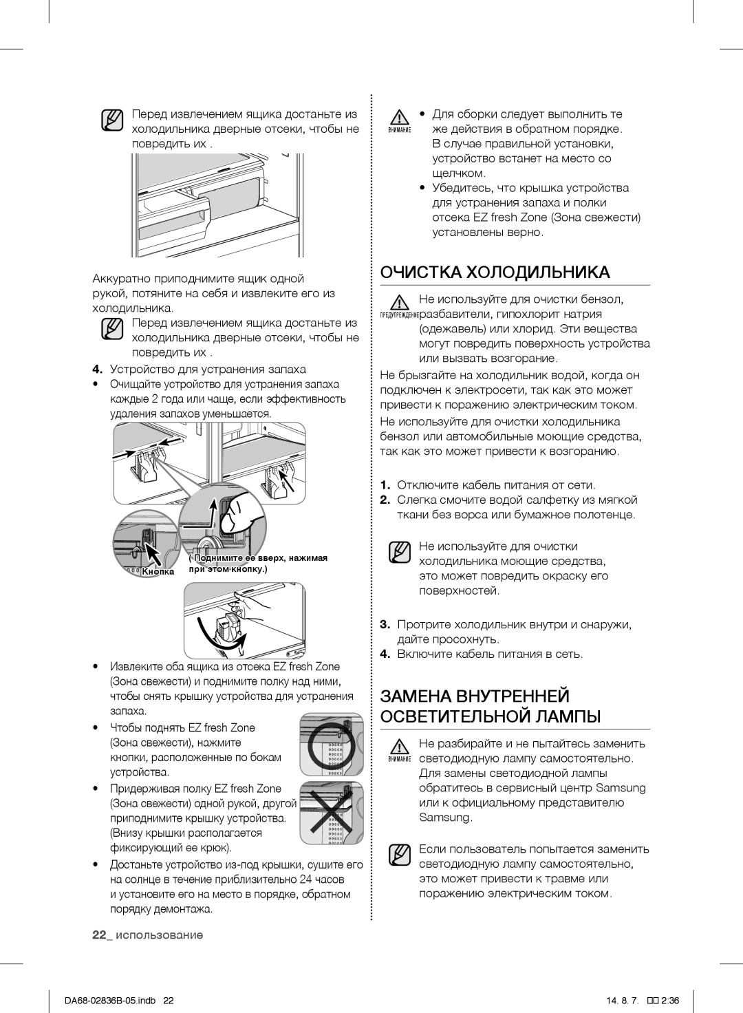 Samsung RF905QBLASP/ML manual Очистка Холодильника, Замена Внутренней Осветительной Лампы 