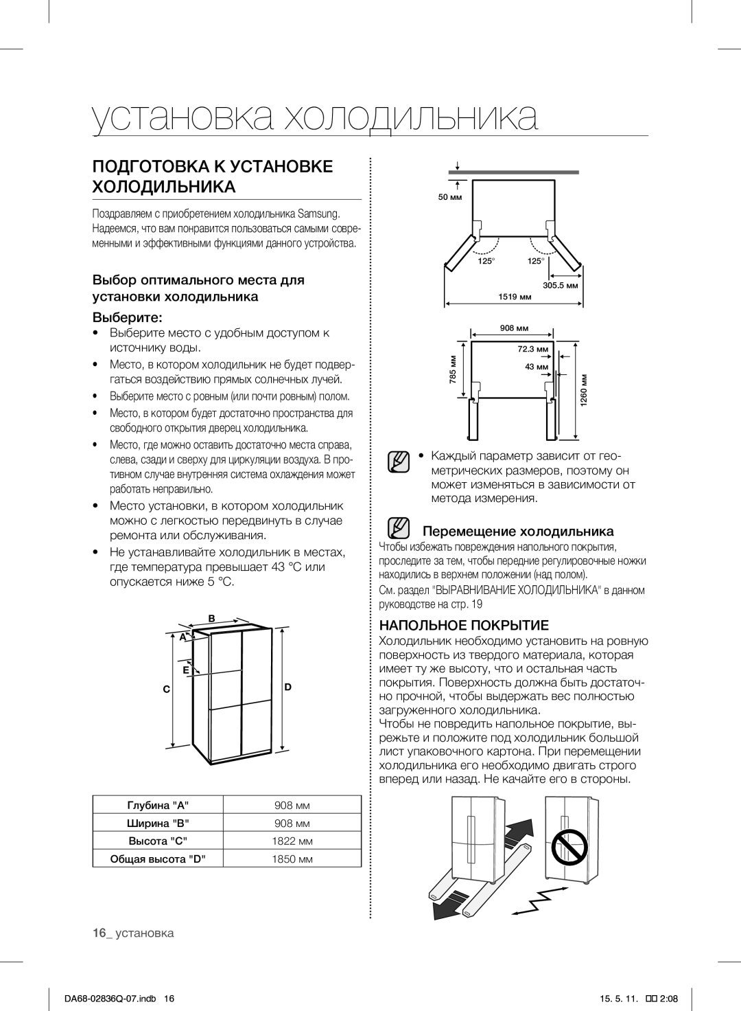 Samsung RF905QBLAXW/WT manual Установка холодильника, Подготовка К Установке Холодильника, Перемещение холодильника 