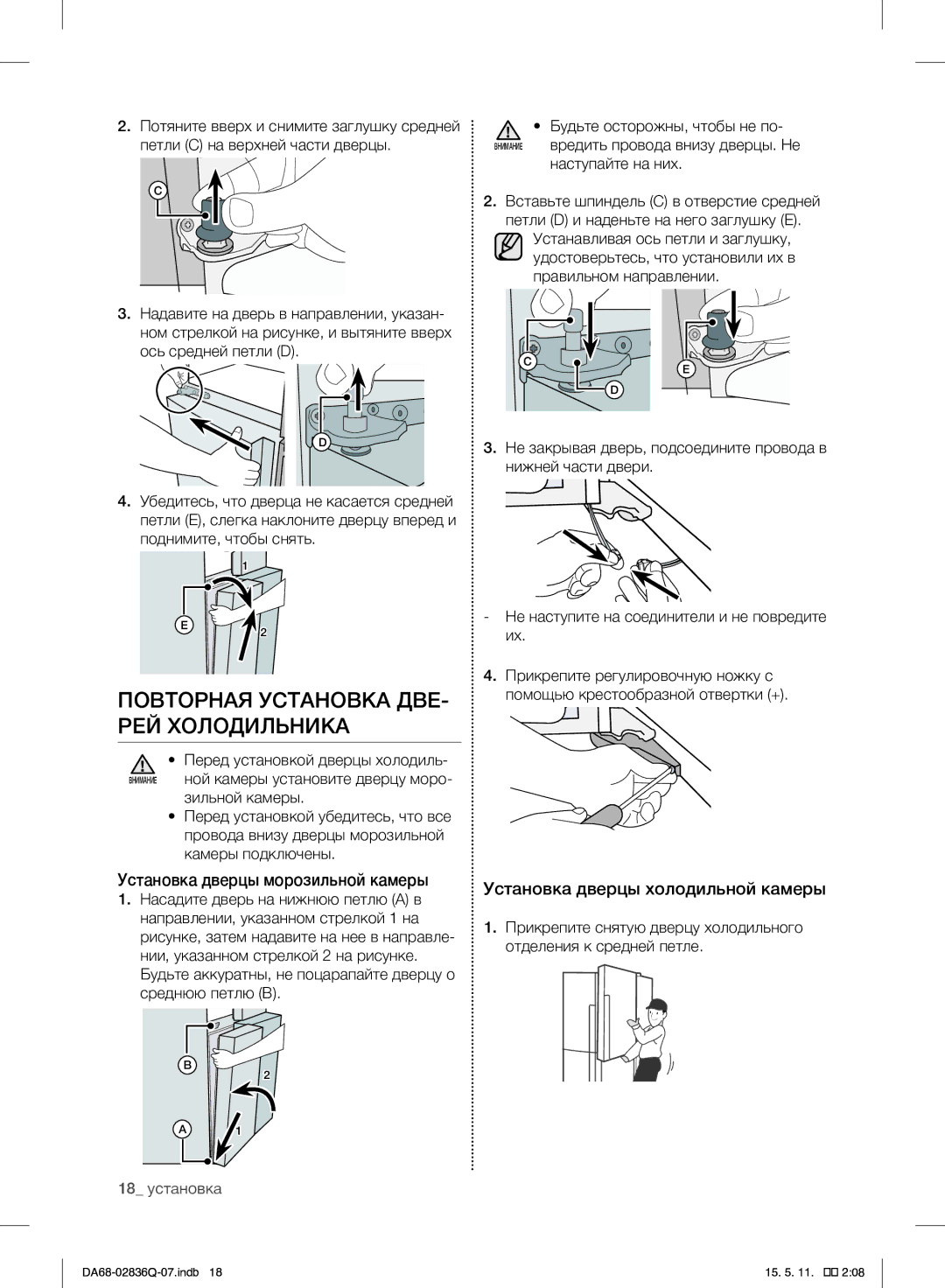 Samsung RF905QBLAXW/WT manual Установка дверцы морозильной камеры, Зильной камеры 