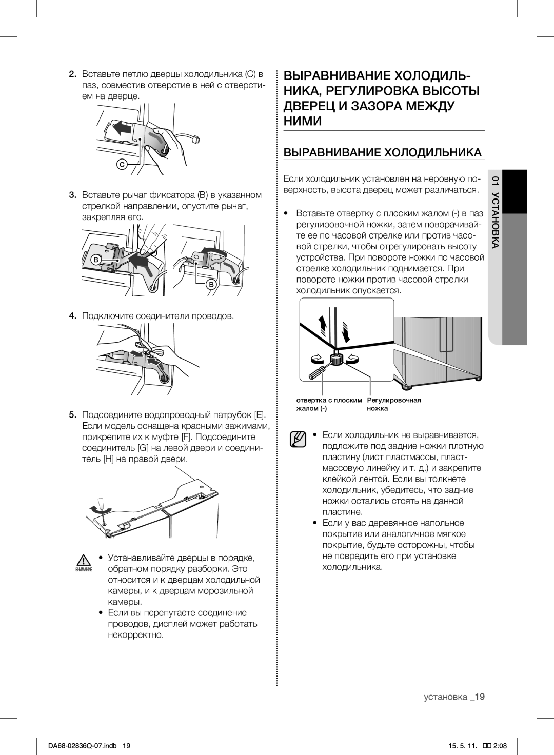 Samsung RF905QBLAXW/WT manual Выравнивание Холодильника 