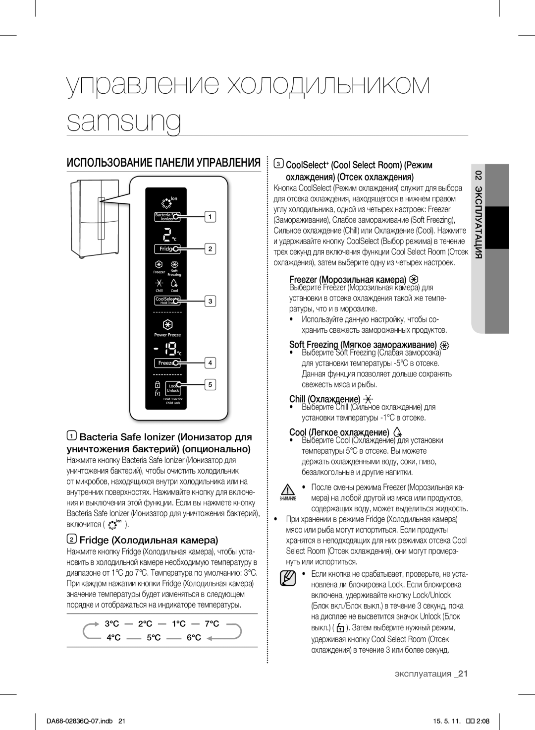 Samsung RF905QBLAXW/WT Управление холодильником samsung, Fridge Холодильная камера, Soft Freezing Мягкое замораживание 