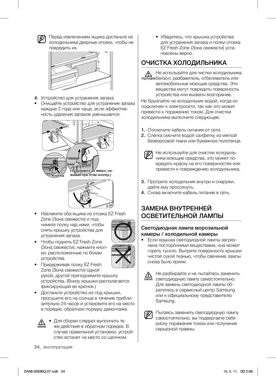 Samsung RF905QBLAXW/WT manual Очистка Холодильника, Замена Внутренней Осветительной Лампы, Отключите кабель питания от сети 