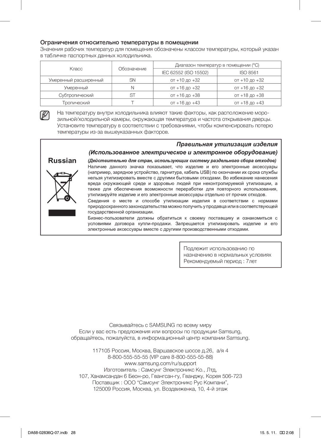 Samsung RF905QBLAXW/WT manual Ограничения относительно температуры в помещении, Подлежит использованию по 