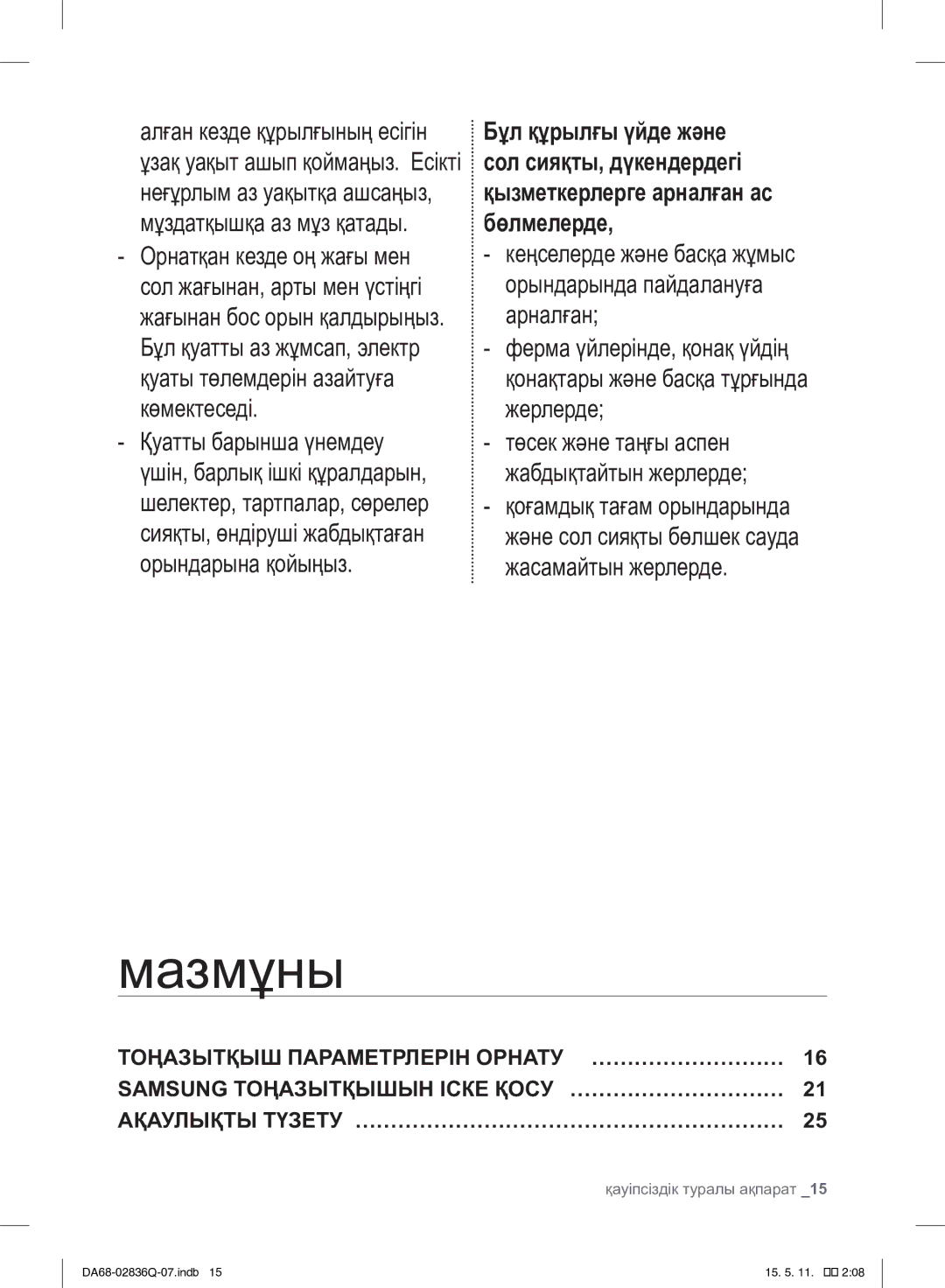 Samsung RF905QBLAXW/WT manual Мазмұны 