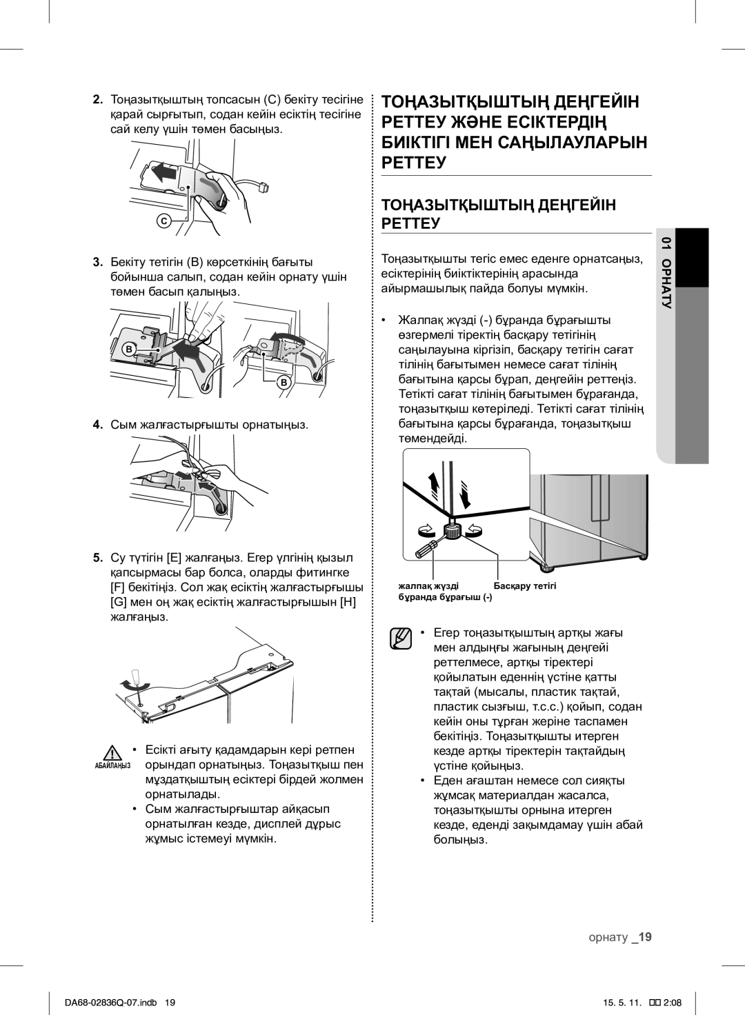 Samsung RF905QBLAXW/WT manual Тоңазытқышты тегіс емес еденге орнатсаңыз, Есіктерінің биіктіктерінің арасында 