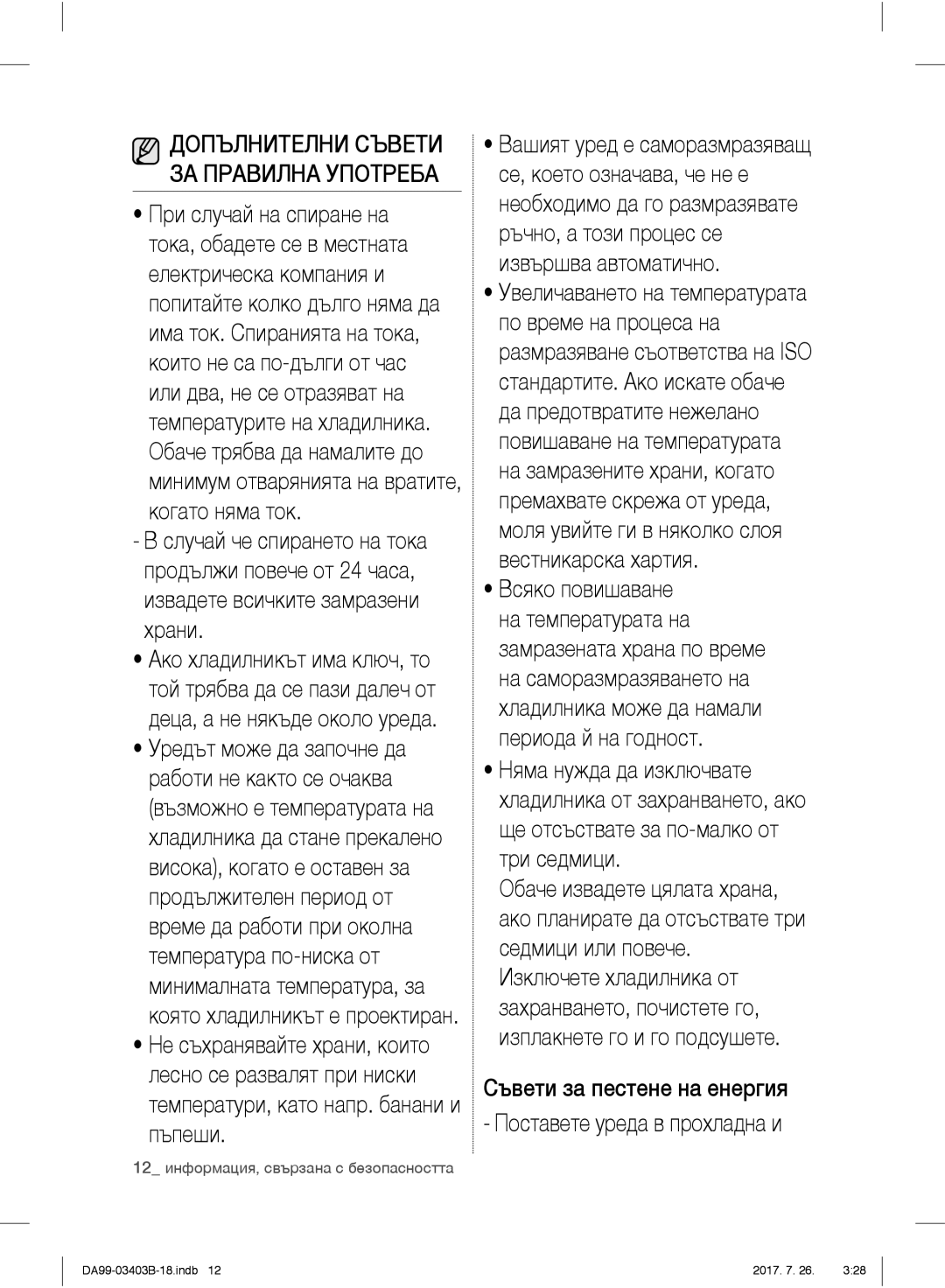 Samsung RFG23UEBP1/XEO manual Минимум отварянията на вратите, когато няма ток, Допълнителни Съвети ЗА Правилна Употреба 