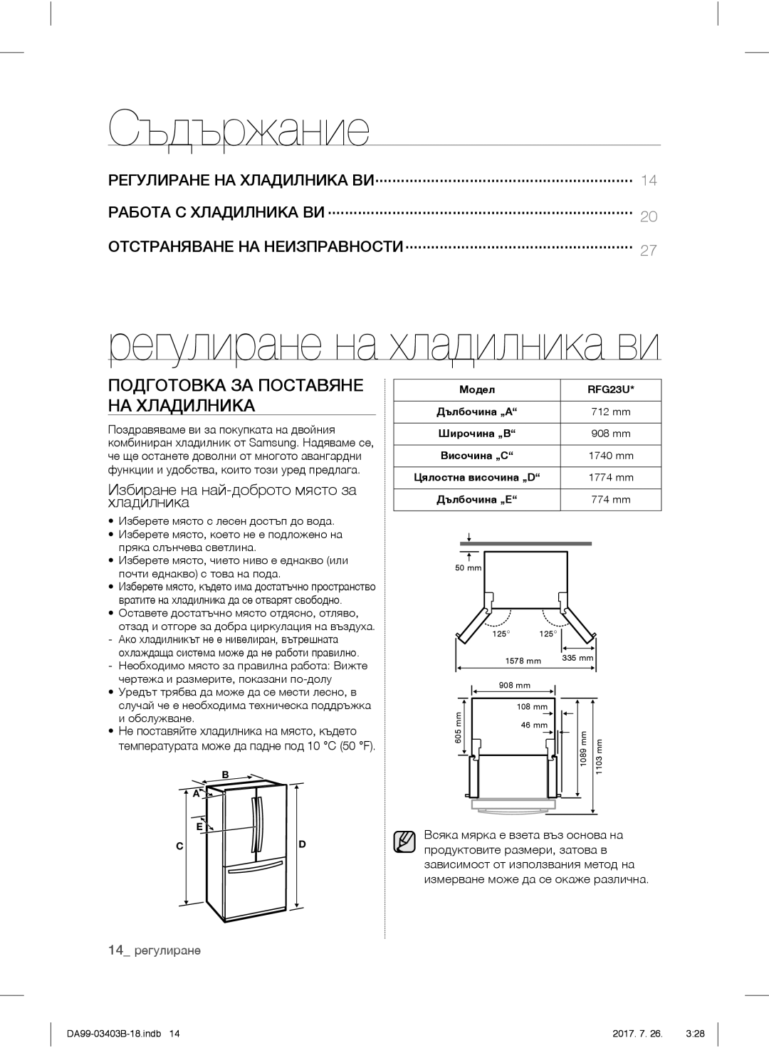 Samsung RFG23UERS1/XTR Съдържание, Подготовка ЗА Поставяне НА Хладилника, Избиране на най-доброто място за хладилника 