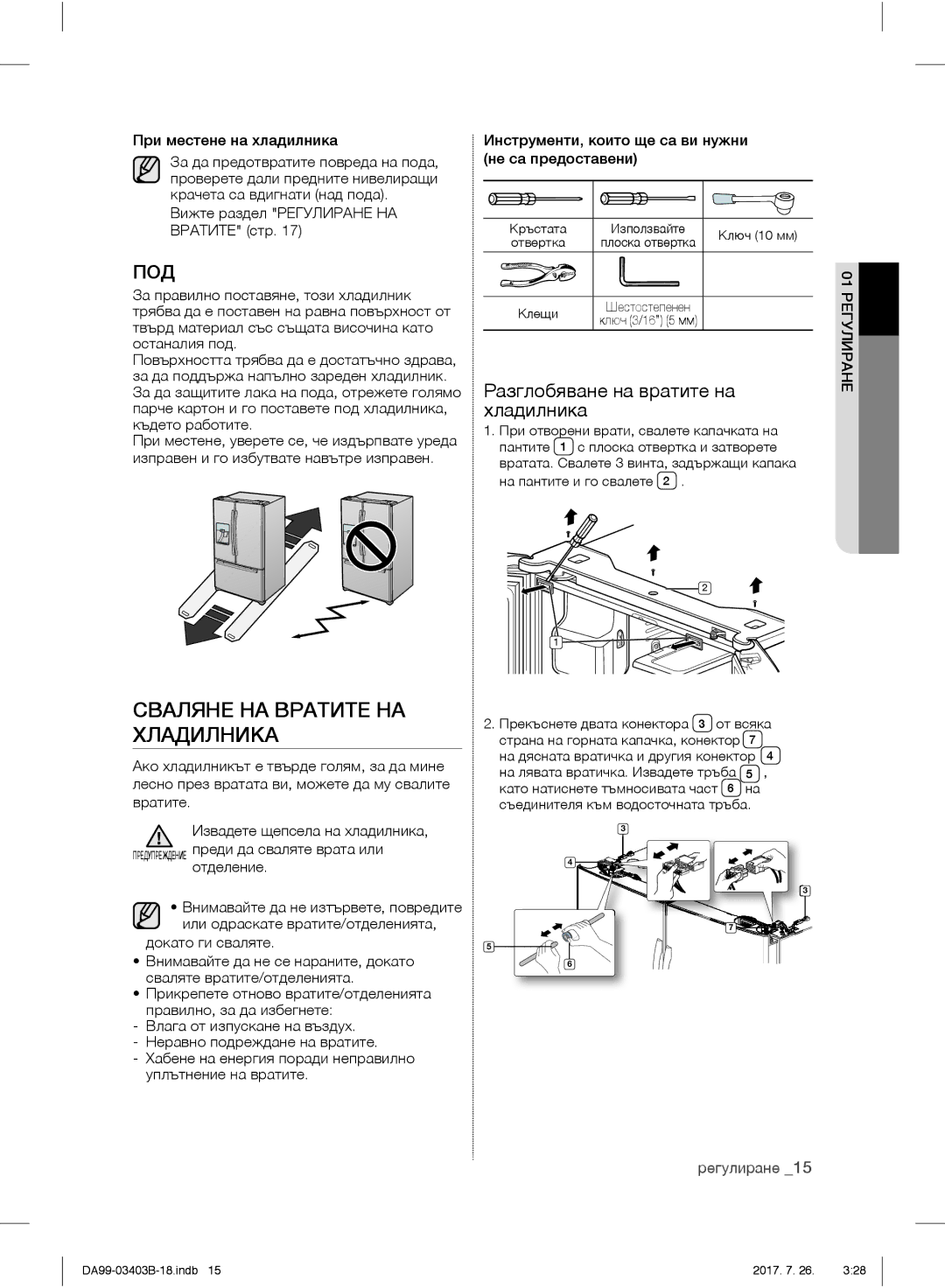 Samsung RFG23UERS1/XEF manual Сваляне НА Вратите НА Хладилника, Под, Разглобяване на вратите на Хладилника, Регулиране 