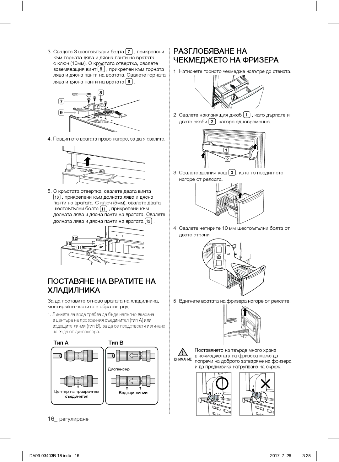 Samsung RFG23UEBP1/XEO manual Поставяне НА Вратите НА Хладилника, Разглобяване НА Чекмеджето НА Фризера, 16 регулиране 