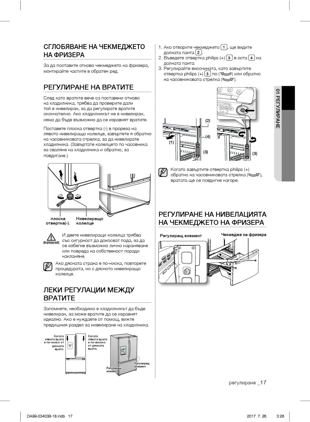 Samsung RFG23UERS1/XEO manual Сглобяване НА Чекмеджето НА Фризера, Регулиране НА Вратите, Леки Регулации Между Вратите 