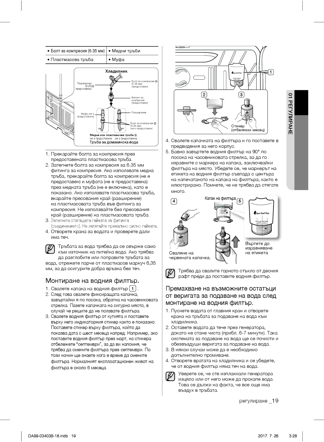 Samsung RFG23UERS1/XEF Монтиране на водния филтър, Затегнете стягащата гайката за фитинга, Свалете капака на водния филтър 