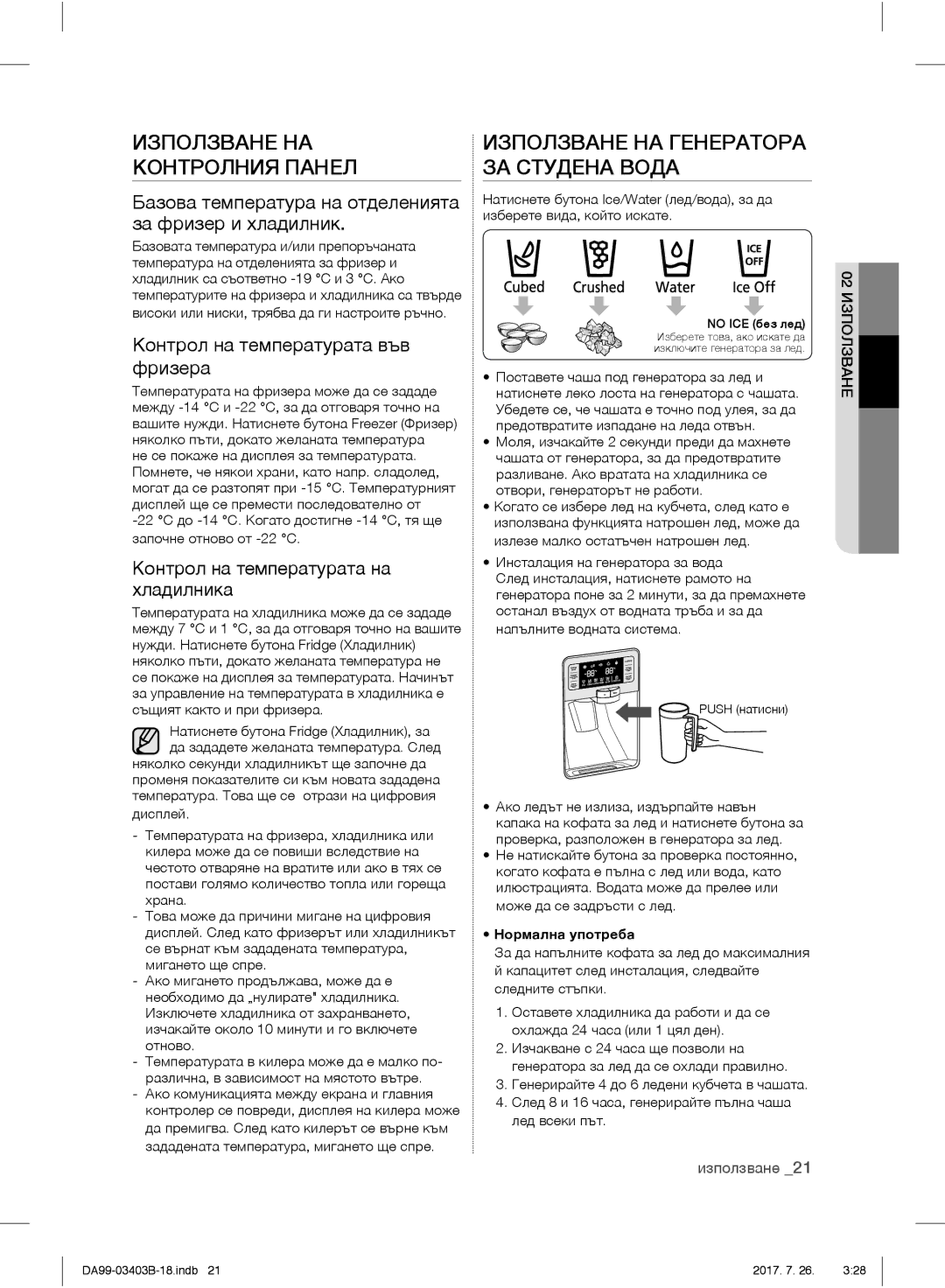 Samsung RFG23UERS1/XEO, RFG23UEBP1/XEO manual Използване НА Контролния Панел, Използване НА Генератора ЗА Студена Вода 