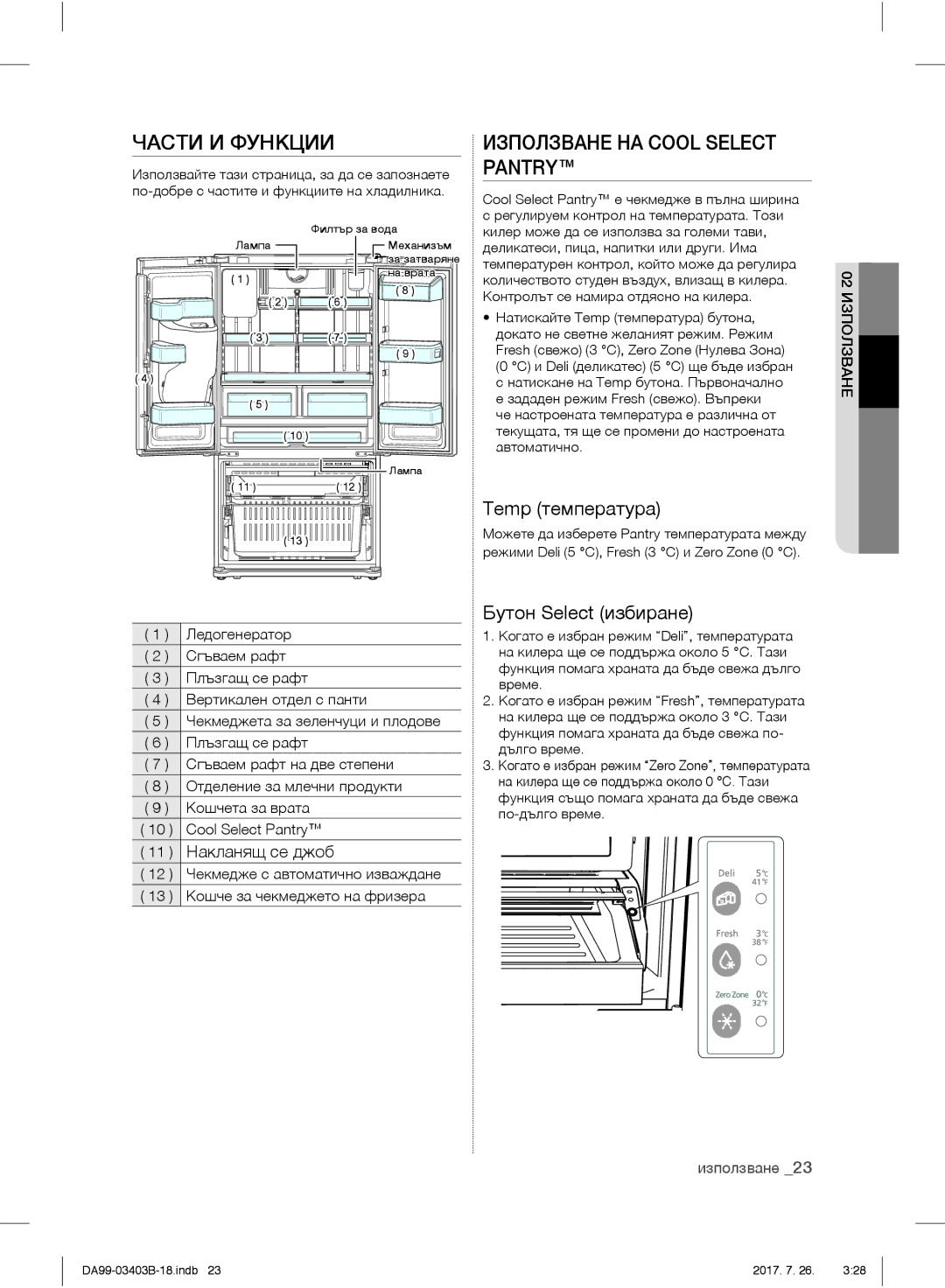 Samsung RFG23UERS1/XEF manual Части И Функции, Използване НА Cool Select Pantry, Temp температура, Бутон Select избиране 