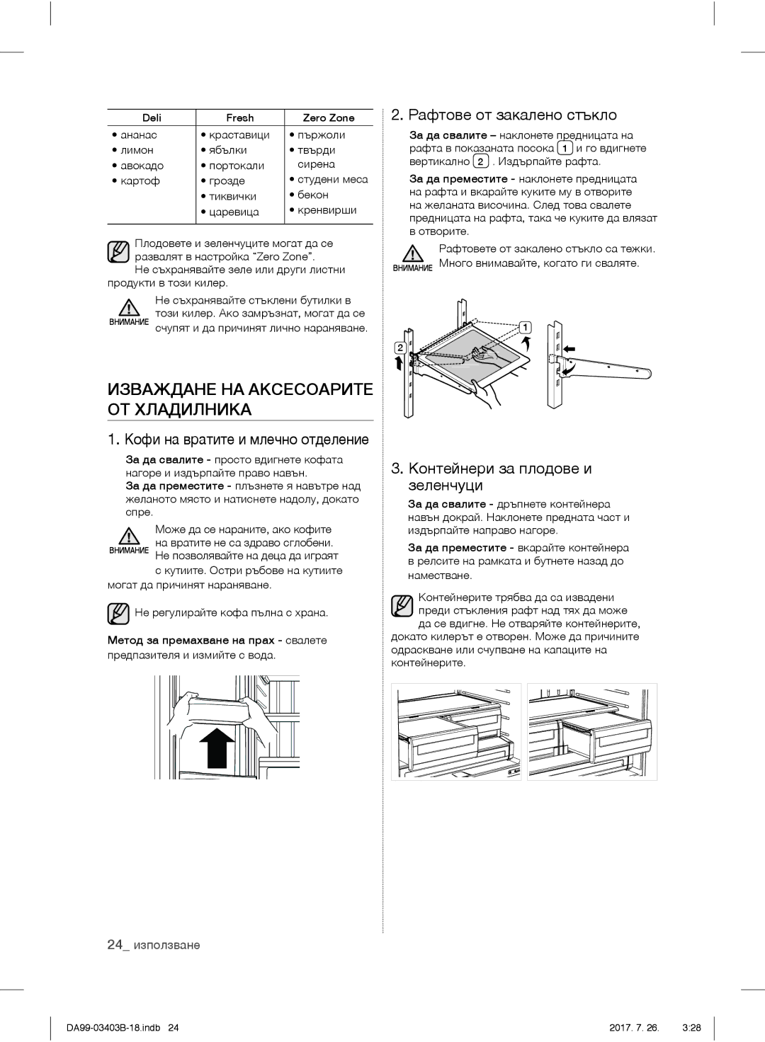 Samsung RFG23UEBP1/XEO, RFG23UERS1/XEO Изваждане НА Аксесоарите ОТ Хладилника, Рафтове от закалено стъкло, 24 използване 